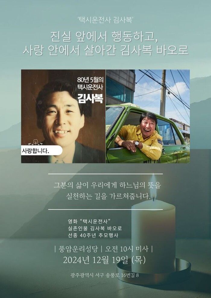 영화 ‘택시운전사’ 김사복 40주기 추모 미사