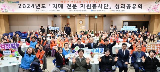 18일 서구청 들불홀에서 ‘치매전문 자원봉사단 성과공유회’를 개최했다. 광주 서구 제공