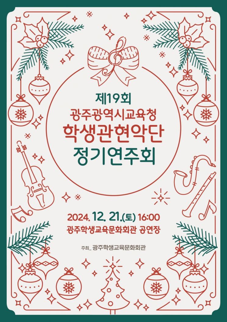 광주 학생관현악단, 21일 정기연주회 연다