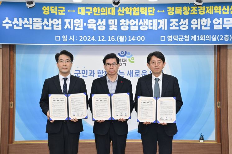 영덕군, 대구한의대·경북창조경제혁신센터와 업무 협약