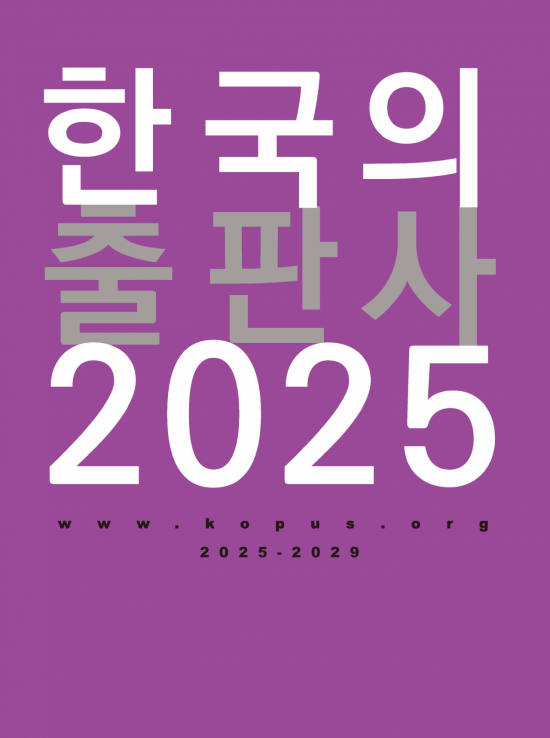 주요 출판사 정보 담은 '한국의 출판사 2025' 발간