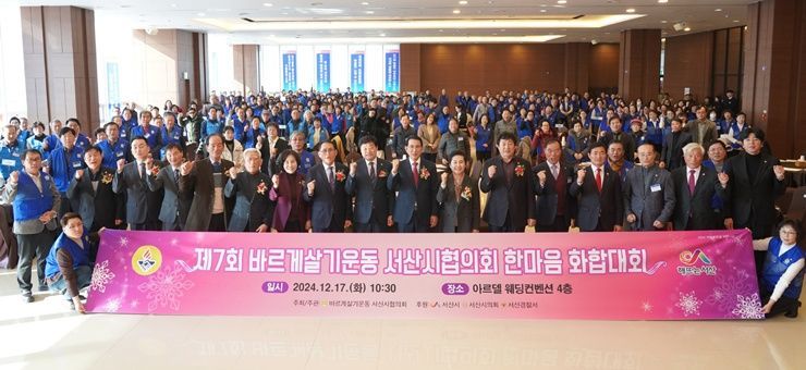 17일 열린 ‘제7회 바르게살기운동 서산시협의회 한마음화합대회’ 참석자들의 기념촬영 모습. /서산시