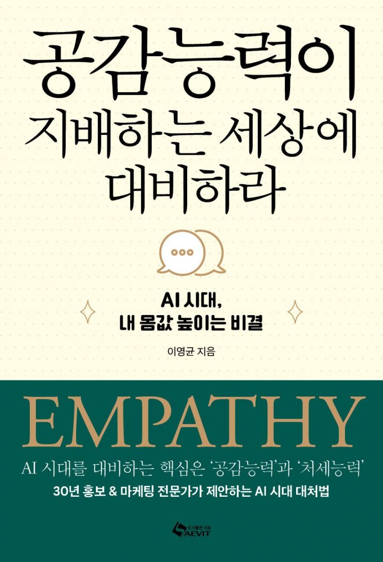 AI 시대 살아남기, '공감능력이 지배하는 세상에 대비하라'