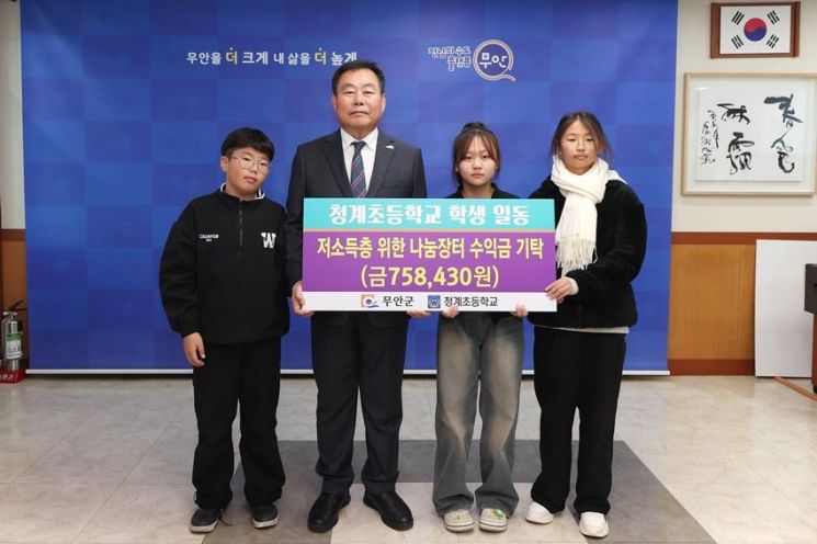 청계초교 학생들, '나눔장터 수익금' 무안군에 기탁