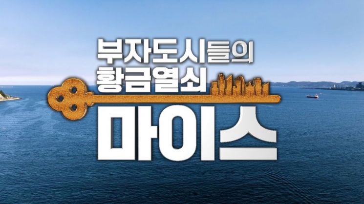 포항시, ‘부자도시들의 황금열쇠… MICE 특집 다큐멘터리 방영