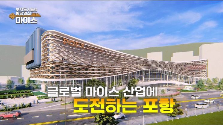 포항시, ‘부자도시들의 황금열쇠… MICE 특집 다큐멘터리 방영