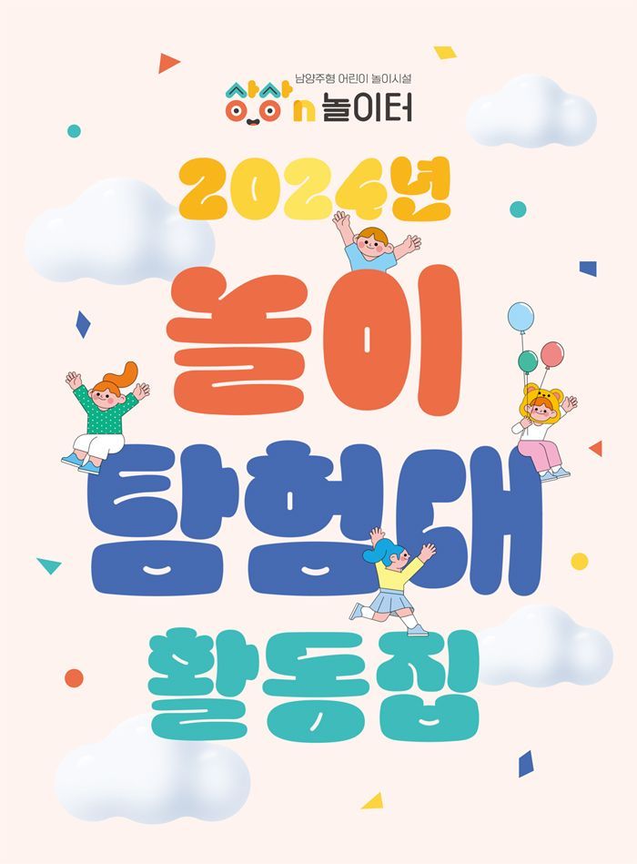 2024년 상상N놀이터 놀이탐험대 성과공유회 포스터. 남양주시 제공