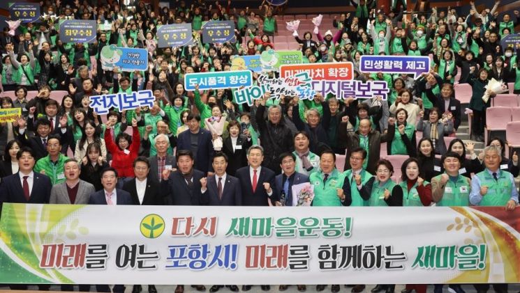 ‘다시 새마을 운동, 세계와 함께’… 포항시 새마을지도자 한 자리에