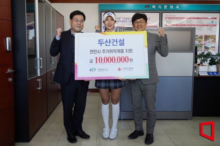 두산건설, 천안시에 주거취약계층 지원 기부금 1000만원 전달