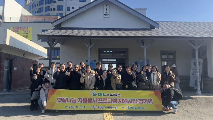 S-OIL울산공장 사회봉사단과 울산시자원봉사센터 관계자들이 ‘햇살나눔 자원봉사 프로그램 지원사업 평가회’를 개최하고 기념촬영을 하고 있다. S-OIL 제공