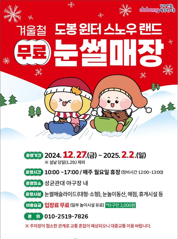 도봉구, 27일 성대 야구장 부지 무료 눈썰매장 전격 개장