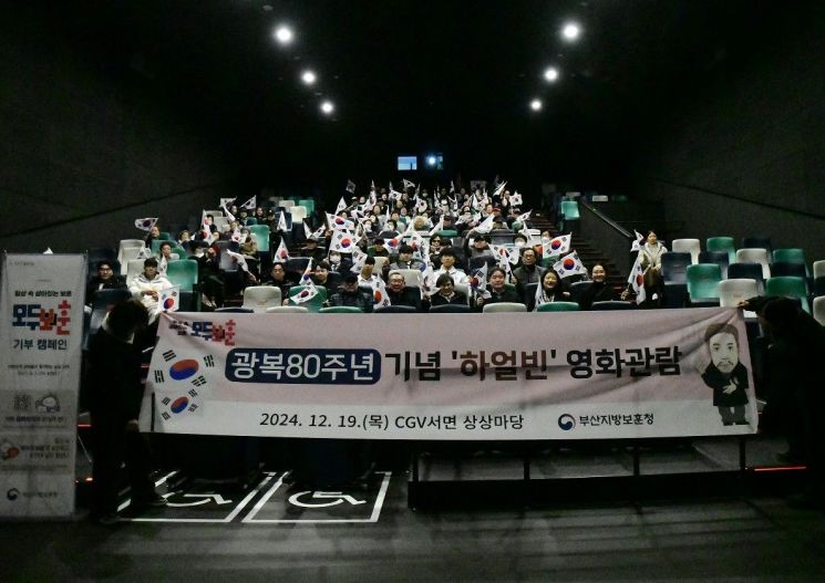 부산지방보훈청, 광복80주년 보훈가족 등 초청 ‘하얼빈’ 얼리버드 관람