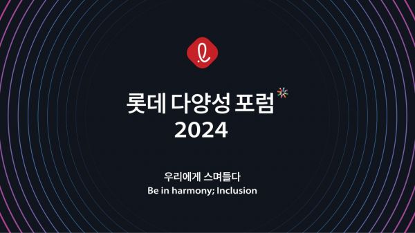 롯데, '2024 다양성 포럼' 개최…직원 1000명 참여