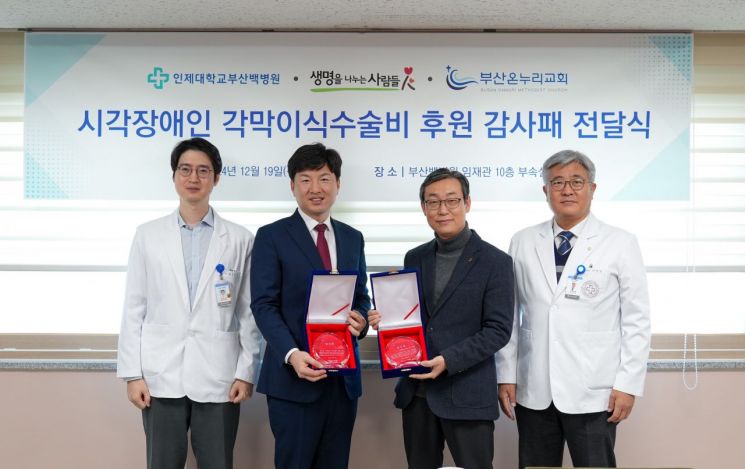 부산백병원, ‘생명을 나누는 사람들’과 부산온누리교회에 감사패 전달