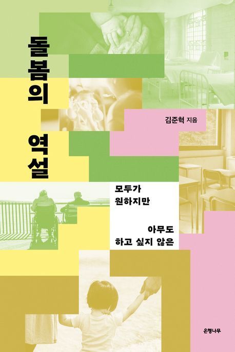 [이 주의 책]'돌봄의 역설' 외