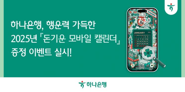 하나은행, "새해엔 부자 되세요"…'돈기운 모바일 캘린더' 증정 이벤트 실시