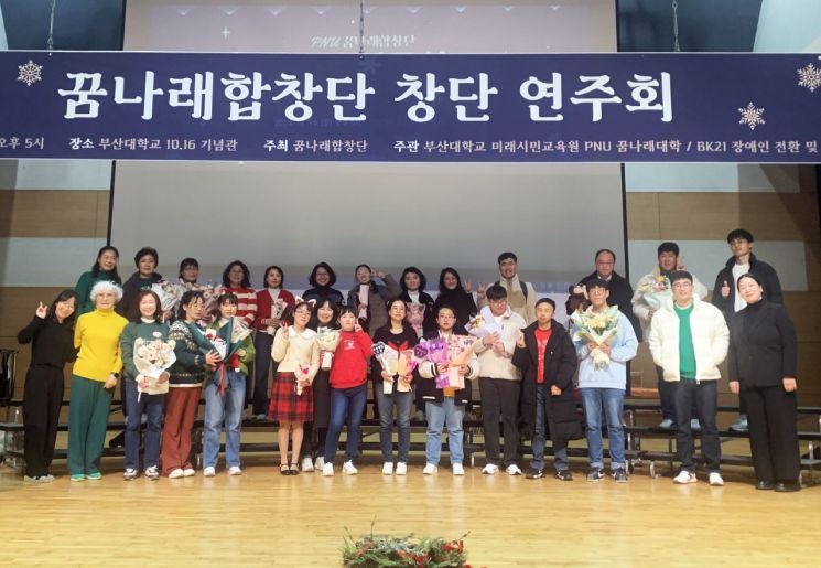 부산대, 꿈나래 합창단 창단연주회 ‘행복한 동행’ 열어