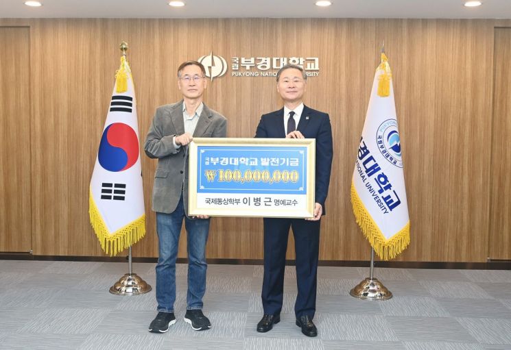 국립부경대 이병근 명예교수, 국제통상학부 학생지원 발전기금 기부