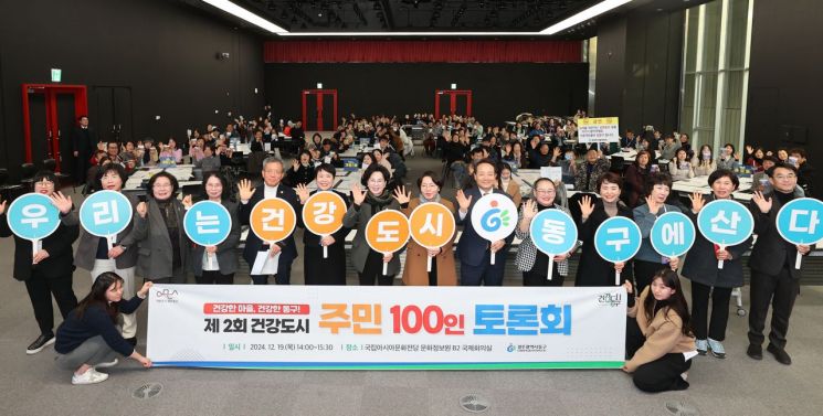 광주 동구는 지난 19일 건강도시 활성화를 위한 ‘제2회 건강도시 주민 100인 토론회’를 개최했다. 광주시 동구 제공