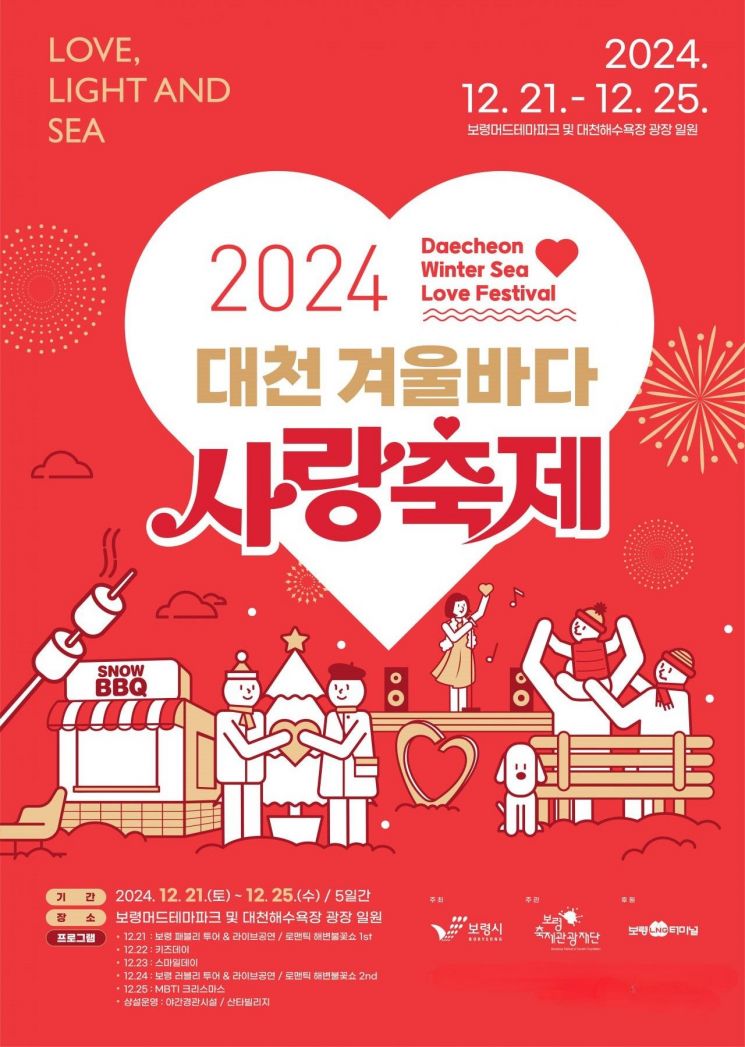 2024대천겨울바다사랑축제포스터_red버전