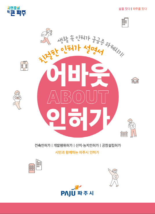 "건축 인허가 쉽게"…파주시, 설명서 ‘어바웃 인허가’ 발간
