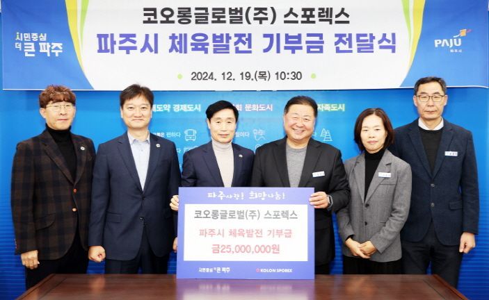 코오롱글로벌 스포렉스, 파주시에 체육발전 기부금 전달