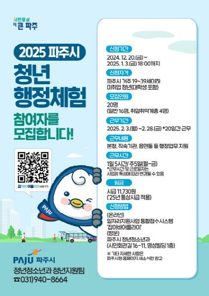 파주시, 2025년 청년 행정체험 상반기 참여자 모집