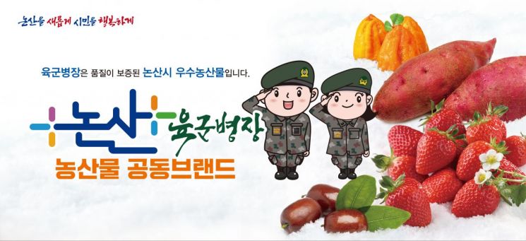 ‘육군병장’ 논산시 대표 브랜드로 자리매김