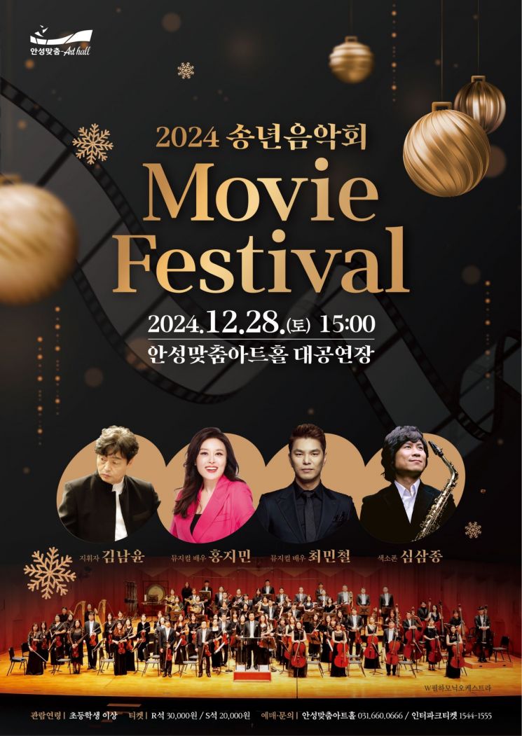 안성맞춤아트홀, 송년음악회 'Movie Festival' 28일 개최