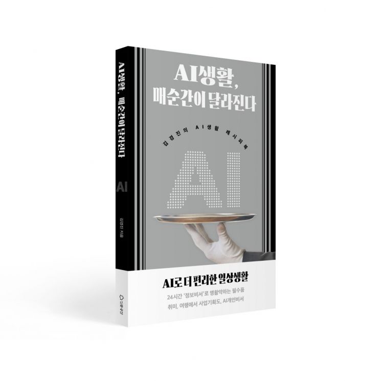 김경진 전 의원, 'AI 생활, 매 순간이 달라진다' 출간