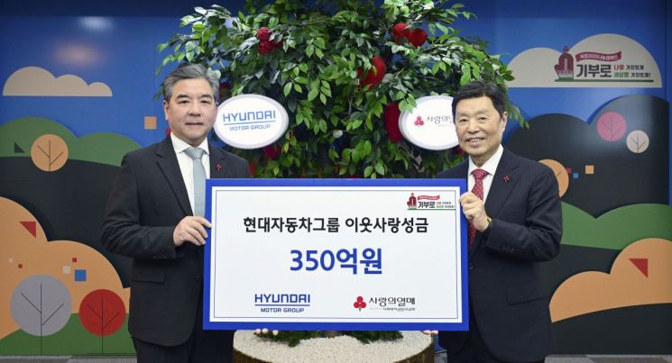 현대차그룹, 연말 이웃사랑 성금 350억원 기탁
