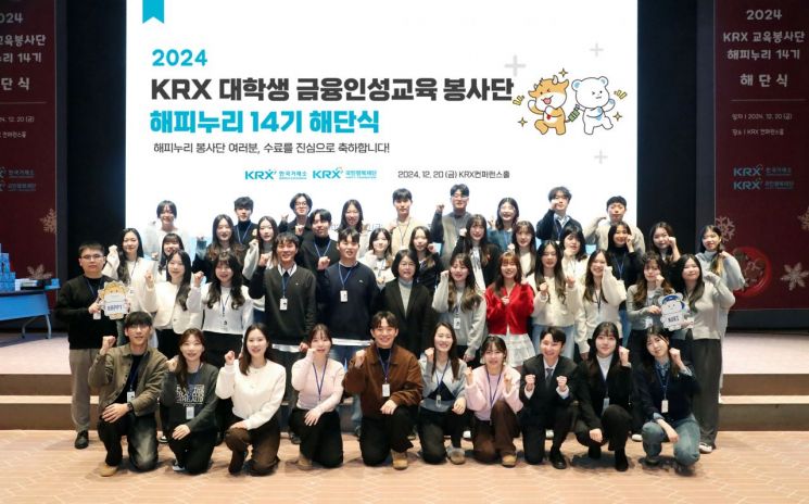 거래소, 제14기 대학생 금융인성교육 봉사단 '해피누리' 해단식 개최