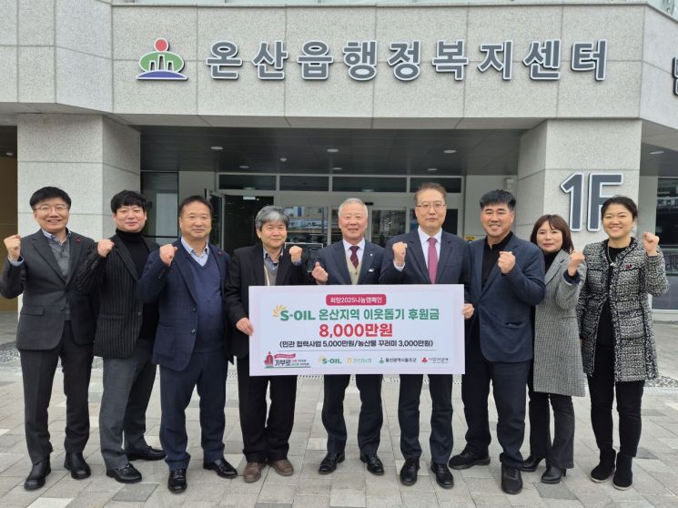 S-OIL, 온산지역 이웃돕기 사업 후원