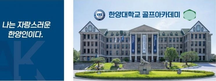 광주 A골프아카데미 측이 홍보 자료로 활용하고 있는 ‘한양대학교 골프아카데미’ 리플릿.