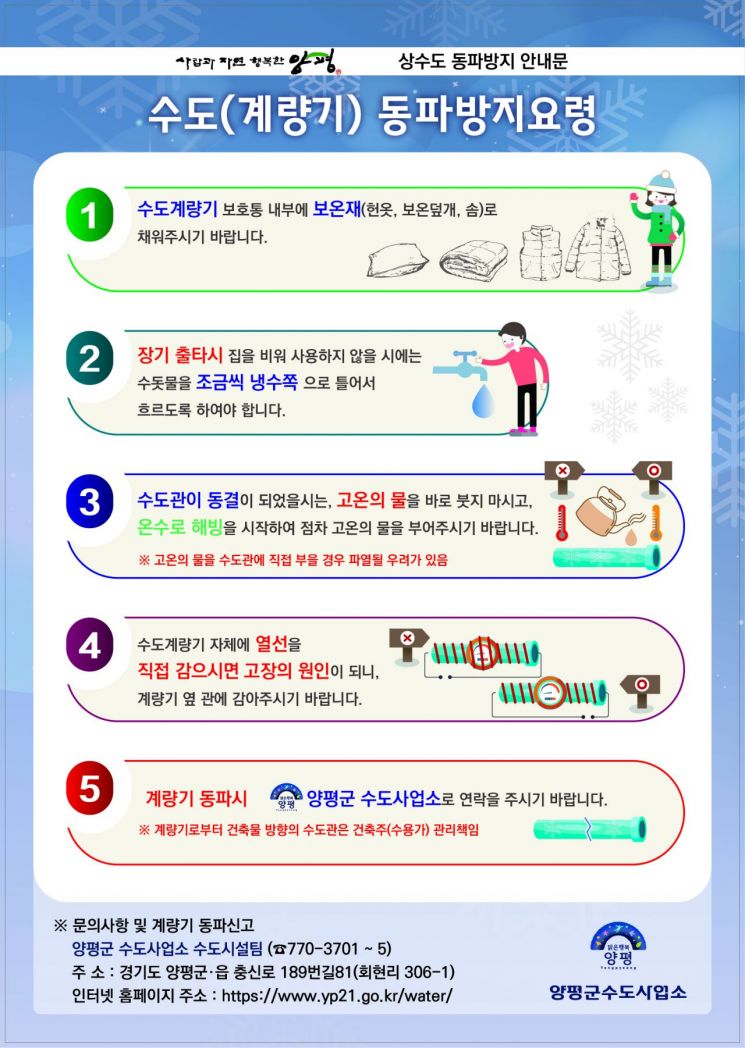 양평군, 동절기 수도시설 동파방지 대책 강화