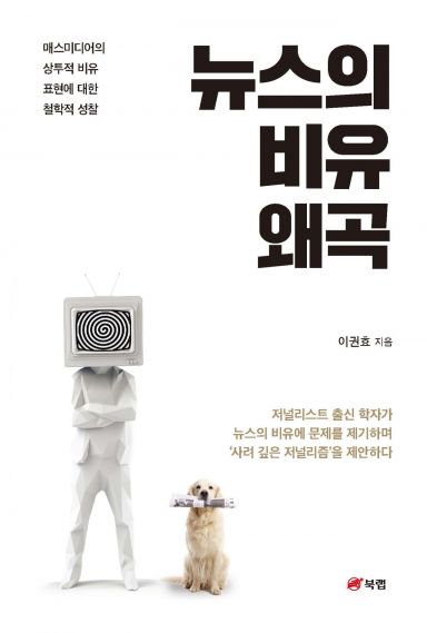 대구가톨릭대 이권효 교수,  ‘뉴스의 비유 왜곡’ 세종도서 선정