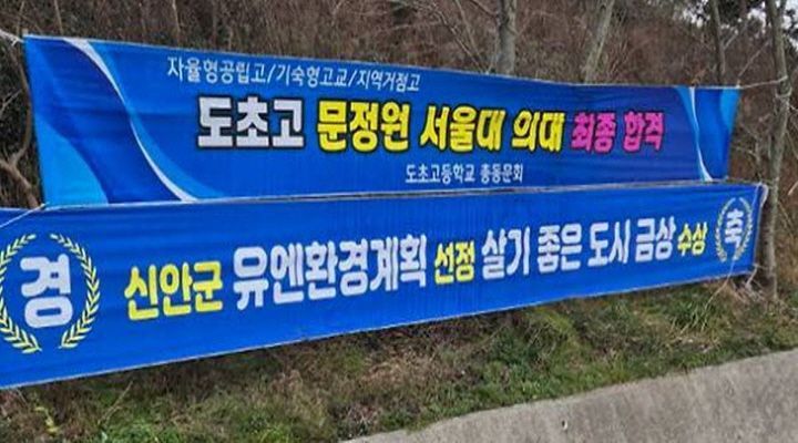 신안 도초고등학교 3학년에 재학 중인 문정원 양의 2025학년도 서울대 의대 최종 합격을 축하하는 플래카드가 걸려 있다. 문정원양 가족 제공