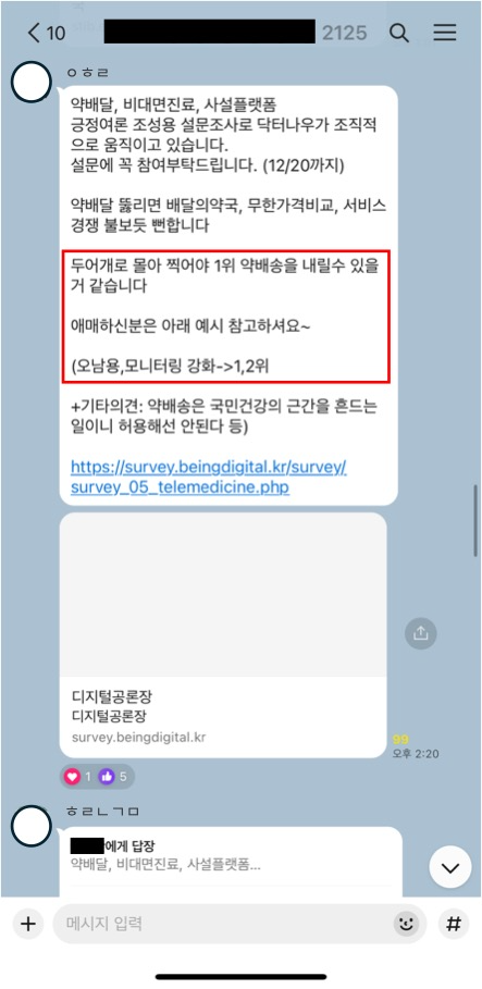 "비대면진료 절대 반대" 약사들, 카톡으로 반대 의견 개진 촉구