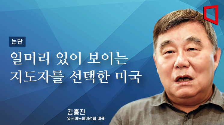 [논단]일머리 있어 보이는 지도자를 선택한 미국