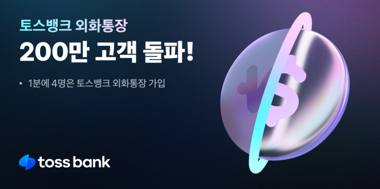 토스뱅크 외화통장 1분에 4명 꼴로 가입…200만 고객 돌파