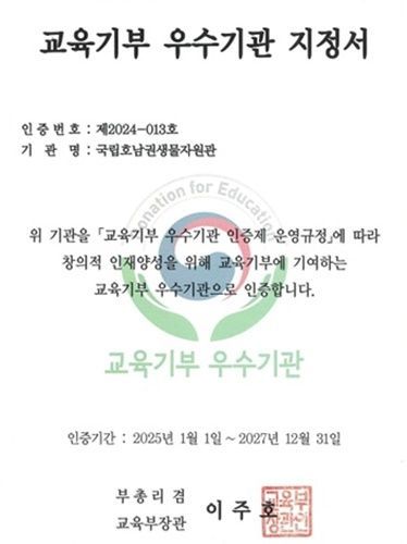 국립호남권생물자원관, 교육 기부 ‘우수기관’ 인증
