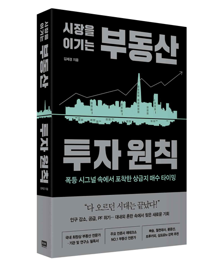 김제경 투미부동산컨설팅 소장의 신간 '시장을 이기는 부동산 투자원칙'. 김제경 투미부동산컨설팅 소장 제공