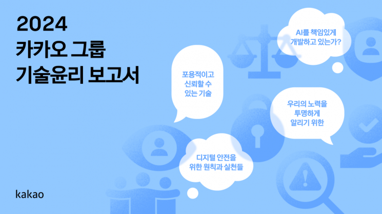 카카오, '2024 그룹 기술윤리 보고서' 발간…안전성·투명성 강화