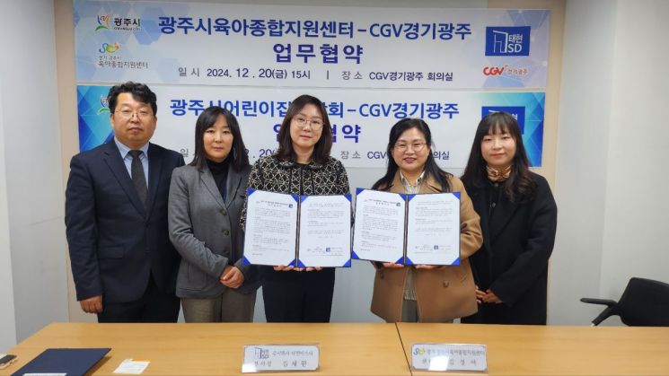 광주시 육아종합지원센터가 지난 20일 지역 내 보육 교직원 및 양육자를 대상으로 하는 힐링 프로그램을 제공하기 위해 ㈜태현에스디(CGV 경기광주)와 업무협약을 체결한 뒤 참석자들이 기념촬영을 하고 있다. 경기 광주시 제공