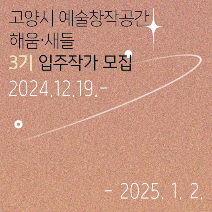 2025년도 예술창작공간 ‘해움’과 ‘새들’의 입주작가 모집 안내문. 고양특례시 제공