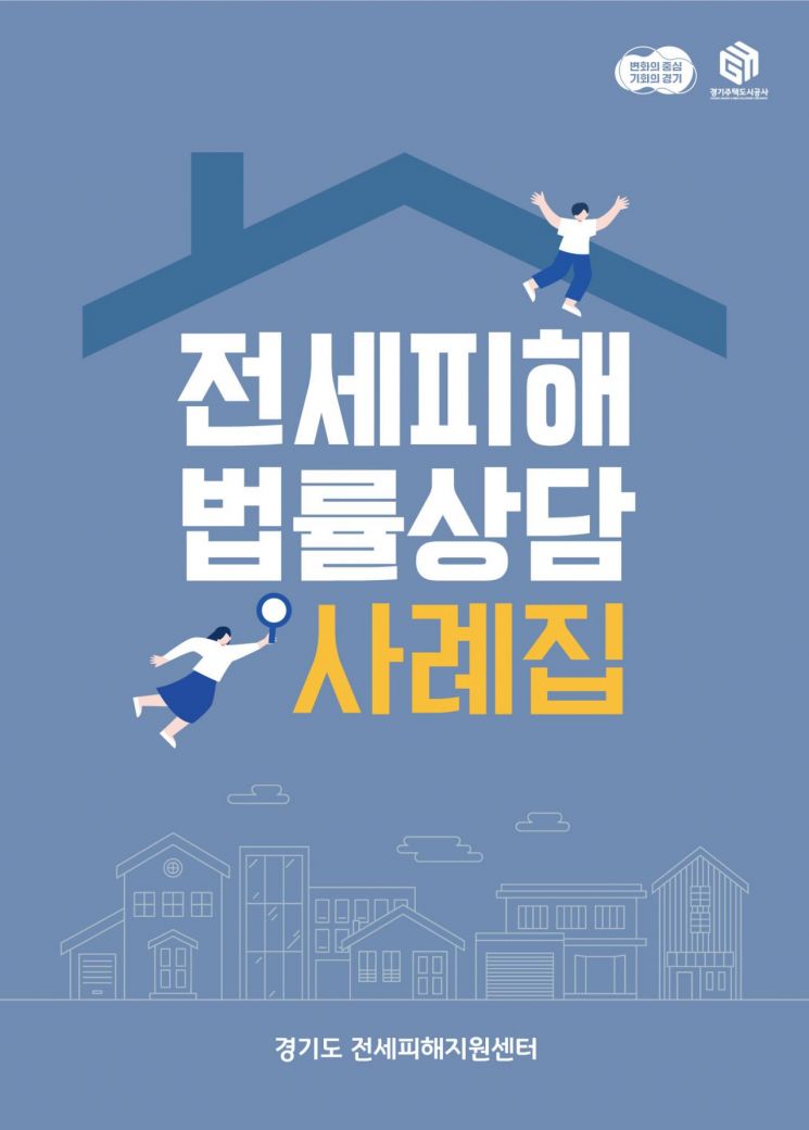 경기도 전세피해지원센터가 24일 발간한 '전세피해법률상담사례집' 표지. 경기주택도시공사 제공