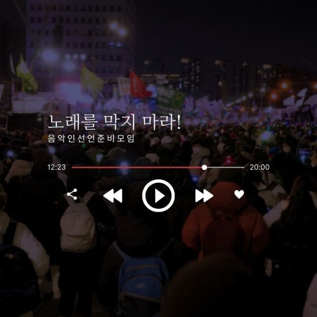 경북 구미시가 가수 이승환의 콘서트를 취소한 가운데, 음악가들이 구미시를 규탄하는 성명을 발표했다. [사진제공 = 음악인 선언 준비모임]