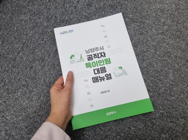 남양주시가 지난 23일 '민원처리법 시행령' 개정 사항을 반영한 ‘남양주시 공직자 특이민원 대응 매뉴얼’을 제작해 전 부서에 배포했다. 남양주시 제공