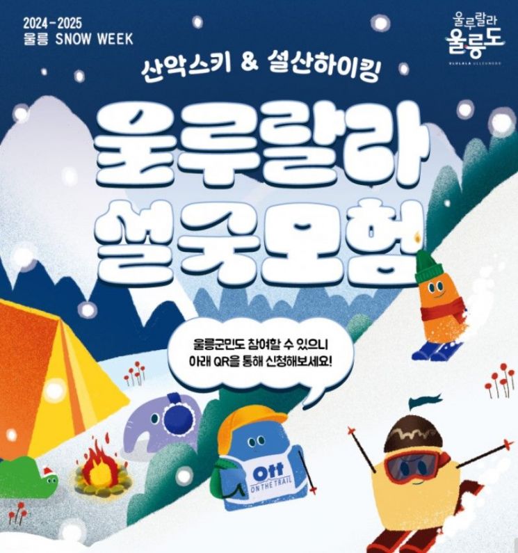 스키·하이킹·캠핑, ‘설국’ 만끽하세요… 울릉도서 ‘SNOW WEEK’ 펼쳐