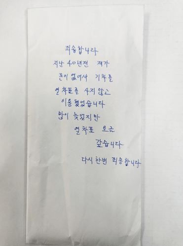 "40년전 무임승차 죄송합니다"…부산역에 봉투 두고 사라진 여성